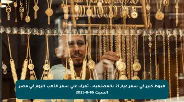 هبوط كبير في سعر عيار 21 بالمصنعية.. تعرف على سعر الذهب اليوم في مصر السبت 16-8-2025